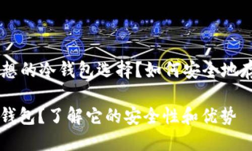 TP——您理想的冷钱包选择？如何安全地存储加密货币

什么是TP冷钱包？了解它的安全性和优势