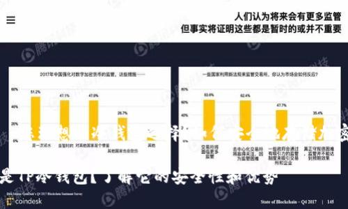 TP——您理想的冷钱包选择？如何安全地存储加密货币

什么是TP冷钱包？了解它的安全性和优势