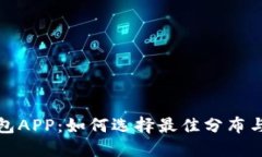 虚拟币钱包APP：如何选择