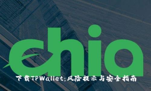 下载TPWallet：风险提示与安全指南