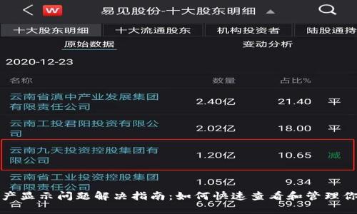 tpwallet资产显示问题解决指南：如何快速查看和管理你的数字资产