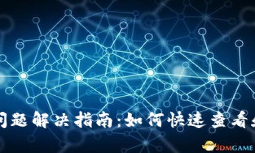 tpwallet资产显示问题解决指南：如何快速查看和管理你的数字资产