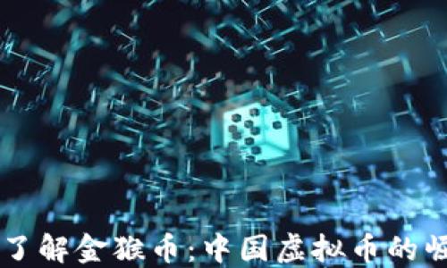 
    深入了解金猴币：中国虚拟币的崛起与未来