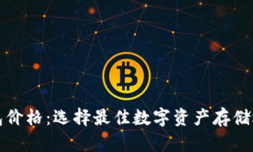 揭秘虚拟币钱包价格：选择最佳数字资产存储选项的终极指南