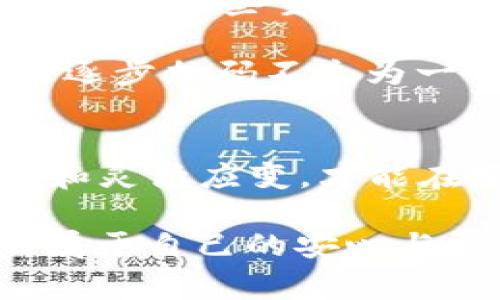 币安虚拟币投资指南：从入门到精通
币安,虚拟币,投资,加密货币/guanjianci

一、虚拟币投资的异彩纷呈
在现代金融的舞台上，虚拟币如同一颗璀璨的星星，吸引着全球投资者的目光。而在众多虚拟币交易平台中，币安以其丰富的币种选择、流畅的交易体验和强大的安全性脱颖而出。但是，对于很多刚接触虚拟币的新手而言，投资的复杂性和风险始终是挥之不去的阴影。俗话说，“一日之计在于晨”，在虚拟币的投资路上，掌握基础知识是迈出成功的第一步。

二、币安平台的优劣分析
了解币安，首先要明白这个平台的优劣势。币安成立于2017年，迅速发展成为全球最大的加密货币交易所之一。平台支持多种语言，用户界面友好，提供丰富的教育资源，帮助用户更好地理解加密货币的世界。

当然，纵然“无风不起浪”，币安也曾因安全事件被推至风口浪尖，例如2019年的网络攻击事件。但整体而言，币安对用户资产的保护措施还是相当出色。用户可以选择开启双重认证、提现白名单等功能，最大程度上保障账户安全。

三、如何注册币安账户
注册币安账户是一项相对简单的任务，只需几步即可完成。首先，访问币安官网，点击右上角的“注册”按钮。接下来，填写邮箱地址、设置密码并同意相关条款。成功注册后，您将收到验证邮件，确认后就可以登录账户了。在帐户安全方面，建议启用双重认证功能，这样账户安全性会提高很多。

四、购买虚拟币的步骤
一旦账户创建完成，接下来的问题就是如何购买虚拟币了。一般来说，您可以通过使用信用卡、借记卡或其他加密货币进行充值。

充值完成后，您就可以在“市场”中选择您希望购买的虚拟币，输入购买金额，确认交易细节后，点击“买入”。简单的一步，但对于新手而言，理解市场的趋势和时机便显得尤为重要。“时机就是一切”，在虚拟币市场中，选择一个合适的入场点往往决定了您的投资是否会成功。

五、了解市场动态
虚拟币市场波动剧烈，任何一条新闻、政策变动都可能引发市场剧烈的反应。要想在这个领域生存且发展，就必须随时关注相关动态。您可以通过各大财经新闻网站、社交媒体、专业论坛以及币安的官方公告来获取最新信息。此外，加入一些虚拟币投资者的群体，分享经验与观点，也是获得市场信息的一个好途径。

六、做好风险控制
投资虚拟币必然伴随着风险，因此，明确风险控制的方法是至关重要的一步。在投资之前，首先要明确自己的风险承受能力，不要盲目跟风，购买自己并不完全了解的币种。

设置止损点和止盈点是控制风险的有效手段之一。以“自古华山一条路”而言，所有的投资决策都必须建立在充分了解和风险评估的基础上，盲目的交易只会增加投资失败的风险。

七、长期投资的策略
竞速于短期炒作虽然能带来快速的收益，但也伴随着巨大的风险与压力。对于大多数投资者来说，长线持有才是相对稳妥的投资策略。以“锲而不舍”“持之以恒”的态度，选择一些主流且有潜力的虚拟币进行长期投资，将更可能获得可观的回报。

长期投资的秘诀在于持股信念，在市场低迷时不轻易抛售坚持自己的投资计划。就像农民种田，“三分种，七分管”，投资也需要耐心与细心。在时机合适的时候，有计划的逐步加码不失为一个好的策略。

八、结语：拥抱未来的虚拟货币
虚拟币的投资虽然充满挑战，但也蕴含机会。在币安这个交易平台上，不仅可以学习到投资的技能，还能领悟到市场的变化与发展。面对未来的复杂市场，唯有不断学习和灵活应变，才能在变幻莫测的虚拟币世界中立于不败之地。

记住，“机遇总是留给有准备的人”，所以每一步的努力都不会白费。只有深刻了解市场动态，调整自己的投资策略，才能在这个充满风险和机会的虚拟货币世界中，找到属于自己的安心与盈利之道。