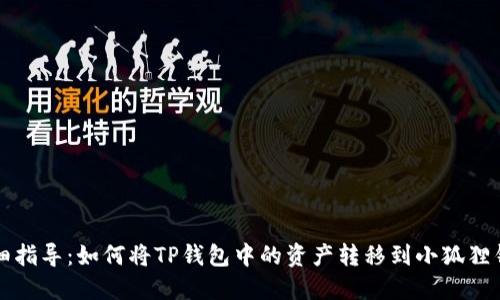 详细指导：如何将TP钱包中的资产转移到小狐狸钱包