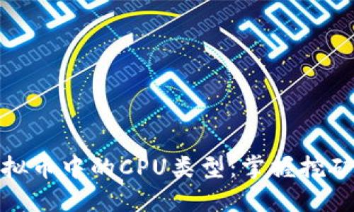 揭秘虚拟币中的CPU类型：掌握挖矿新机遇