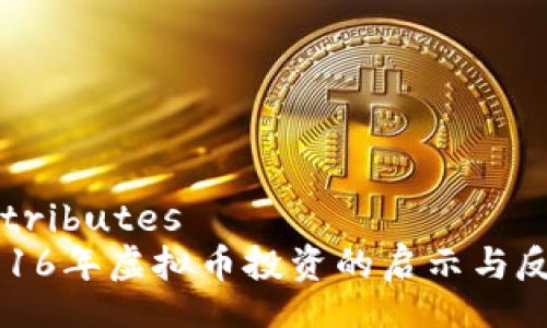 attributes
2016年虚拟币投资的启示与反思