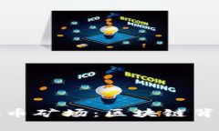 揭秘国有虚拟币矿场：区