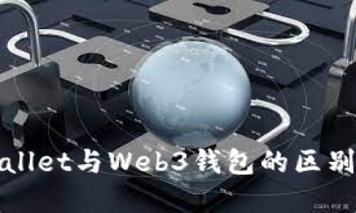 TPWallet与Web3钱包的区别详解