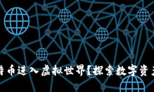 如何用比特币进入虚拟世界？探索数字资产的新蓝海