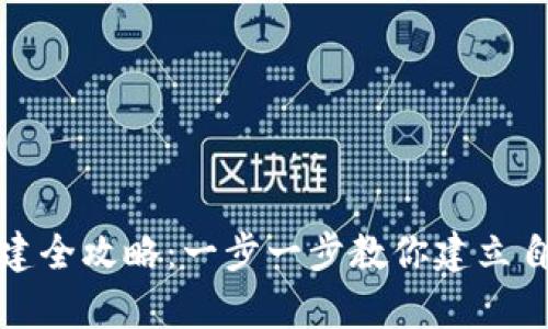 tp以太链钱包创建全攻略：一步一步教你建立自己的加密资产库