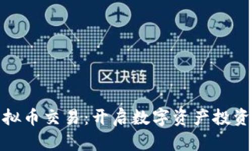 BMB虚拟币交易：开启数字资产投资新时代