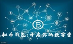 阿里虚拟币钱包：开启你