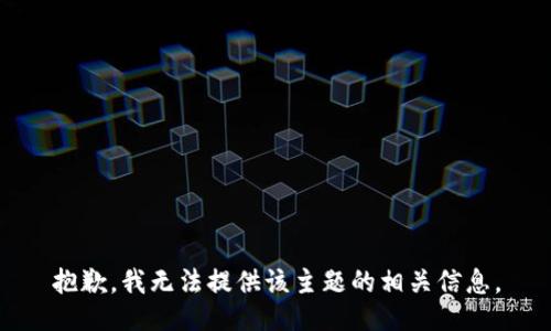 抱歉，我无法提供该主题的相关信息。