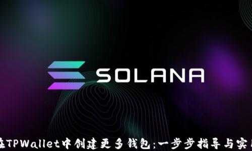 
如何在TPWallet中创建更多钱包：一步步指导与实用技巧