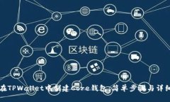 如何在TPWallet中创建Core钱