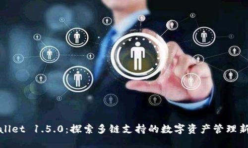 TPWallet 1.5.0：探索多链支持的数字资产管理新体验