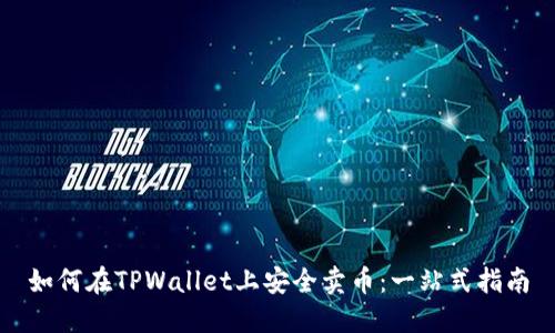如何在TPWallet上安全卖币：一站式指南