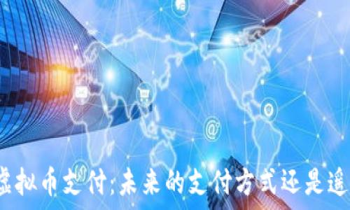  
亚马逊虚拟币支付：未来的支付方式还是遥不可及？