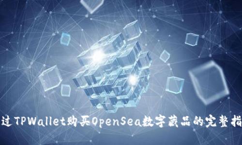 通过TPWallet购买OpenSea数字藏品的完整指南