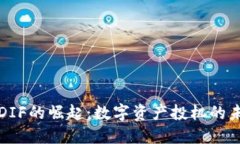 虚拟币DIF的崛起：数字资