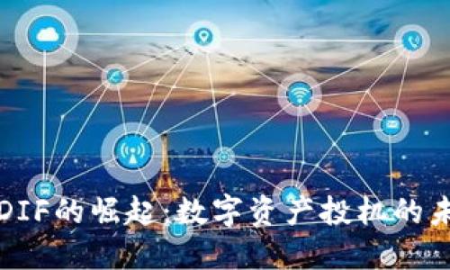 虚拟币DIF的崛起：数字资产投机的未来之路