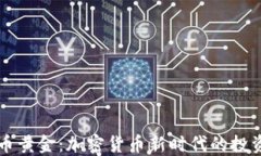 虚拟币黄金：加密货币新