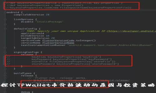 探讨TPWallet币价格波动的原因与投资策略
