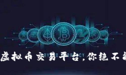 2023年十大优秀虚拟币交易平台，你绝不能错过的投资机遇