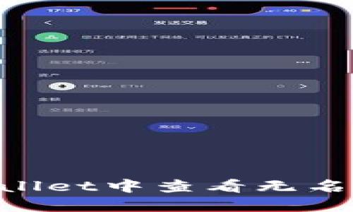 如何在TPWallet中查看无名币：详细指南
