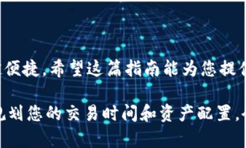 为了将FLUX转入TPWallet，您可以按照以下步骤进行操作。请注意，确保您在操作过程中遵循安全措施，避免资产损失。

### 第一步：准备您的TPWallet

1. 下载并安装TPWallet
首先，您需要下载并安装TPWallet应用程序。您可以在官方应用商店中搜索“TPWallet”并下载安装。确保您下载的是官方版本，以确保安全。

2. 创建或导入钱包
启动TPWallet后，您可以选择创建一个新钱包或导入已有的钱包。如果您是新用户，请按照指示创建一个新钱包，并妥善保管助记词和私钥，以确保您的资产安全。

### 第二步：获取FLUX的接收地址

3. 找到FLUX接收地址
在TPWallet中，选择FLUX作为您想要接收的资产。接着，点击“接收”按钮，您将看到一个FLUX的接收地址。请将这个地址复制下来，以便后续使用。

### 第三步：从其他平台转出FLUX

4. 登录您的钱包或交易所
接下来，登录您存放FLUX的交易所或钱包。进入您的FLUX账户，选择“提现”或“转出”选项。根据交易所的操作流程，输入您之前复制的FLUX接收地址。

5. 输入转出数量
在提现页面，输入您希望转出的FLUX数量。请检查该交易所的手续费规定，并确保您有足够的FLUX余额以支付手续费。

6. 确认提现信息
再次检查您输入的FLUX接收地址和转出数量是否正确。如果无误，提交提现请求。根据交易所的安全措施，您可能需要进行身份验证或确认邮件。

### 第四步：确认转账

7. 等待交易确认
在提交提现请求后，您需要等待网络确认。不同的交易所和网络速度可能会影响交易的确认时间。在这段时间，您可以在TPWallet中检查FLUX余额是否有更新。

8. 查看FLUX到账情况
一旦交易被确认，您的FLUX就会显示在TPWallet中。如果您没有看到资金到账，请确保您查看的地址是正确的，并耐心等待。

### 注意事项

9. 安全性措施
在进行任何转账操作时，请始终谨慎小心。确保将您的私钥和助记词保存在安全的地方，避免分享给任何人。此外，建议使用双重验证等额外的安全措施，以保护您的资产。

10. 联系客服
如果在转账过程中遇到问题，您可以联系您的交易所或TPWallet的客服团队，寻求帮助和支持。

### 结语

通过以上步骤，您就可以成功将FLUX转入TPWallet。随着区块链技术的发展，数字资产的管理和转移变得越来越便捷。希望这篇指南能为您提供有效的帮助，让您顺利完成交易。如果您对FLUX或TPWallet有更多疑问，请继续探索相关资料以获取更多信息。

在进行加密货币交易时，请务必保持警惕，确保完全理解交易过程及其潜在风险。同时，“一日之计在于晨”，合理规划您的交易时间和资产配置，会让您的投资更加得心应手。