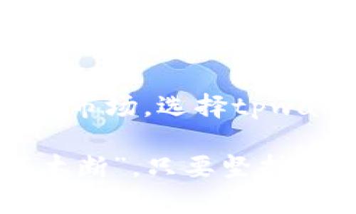   最懂行情的tpwallet：解码数字资产投资的利器 / 
 guanjianci tpwallet, 行情, 数字资产, 投资 /guanjianci 

tpwallet的崛起与数字资产的市场变迁

在这个快速变化的数字时代，投资者总是希望能够掌握第一手资料，就如同老话说的“一日之计在于晨”，好的开始是成功的一半。而在数字资产的市场中，能够及时掌握行情变化显得尤为重要。tpwallet作为一款新兴的看行情App，它以其独特的产品设计和强大的功能逐渐成为投资者的首选工具。

tpwallet不仅仅是一个普通的行情查看器，它集成了最新的市场数据，支持多种数字资产的即时查询，为用户提供全面的投资参考。无论是比特币、以太坊还是其他主流币种，用户都能在这里找到自己需要的实时行情。同时，tpwallet还提供了历史数据查询，帮助用户总结市场的变化规律，从而做出更加明智的投资决策。

界面设计：用户体验至上

tpwallet的界面设计简洁而直观，符合现代应用的审美趋势。启动App后，用户能够轻松找到自己所需要的信息，仿佛在一个市场中逛摊子，随手可得。而在这个信息爆炸的时代，能够做到，是一件非常珍贵的事情。

这一设计理念不仅提升了用户体验，也降低了入门门槛，使得更多的普通用户能够轻松上手。毕竟，数字资产的投资并不是一门简单的学问，但tpwallet通过简化界面，让投资者更专注于市场行情本身。“辞旧迎新”是我们生活中的常态，而新的界面设计正好符合这个趋势。

实时行情：数据透明化与真实感

tpwallet最让人感到亲切的地方在于它的数据透明化。各类行情数据均经过严格筛选与核实，确保用户能够获得真实有效的信息。“人心齐，泰山移”，在这个平台上，投资者之所以能够携手共进，就是因为每个人都可以信赖所获得的数据。这种透明度不仅增加了用户的信任感，也使得投资决策更具有依据。

看行情不是一朝一夕的事情，而是要具备耐心和知识的积累。tpwallet让所有投资者都能够在关键时刻获取市场动向，从而抓住每一个可能的机会。正如一句谚语所说的：“机会只留给有准备的人”，在这里，用户能够时刻保持警觉，永远不会错过市场的任何一个变化。

多元化的功能：不仅仅是行情查看

tpwallet的魅力不仅仅体现在行情浏览上。它还有多种实用的附加功能，比如价格预警和投资组合管理工具。投资者可以设定个性化的价格提醒，一旦触发，便会及时接到通知，就仿佛是在一个热切的市场中，有专人为你看守价格波动。

通过投资组合管理工具，用户能够清晰地了解自己的资产配置情况，帮助他们随时调整投资策略。显然，这种多元化的功能能够大幅提升投资者的管理效率，使得投资变得更加简单自在。正如一句古语所言：“工欲善其事，必先利其器”，选择tpwallet无疑是在为自己的投资生涯打下坚实的基础。

社区互动：为投资建立一个支持网络

在tpwallet中，用户不只是冷冰冰的数字，他们也是活生生的社群。App内置了社区互动功能，用户可以互相交流市场看法，分享投资经验。在某种程度上，这种互动让投资的过程不再孤单，许多用户甚至能够在这个过程中建立起友谊。“众人拾柴火焰高”，集结众人的智慧，总能收获不一样的见解。

通过社区的分享与交流，用户不仅可以获取到最新的市场资讯，还有可能得到他人的投资建议。当你感到迷茫时，也许旁人的一句话就会触发你内心的灯塔，引导你走出困惑的泥潭。

用户反馈：我与tpwallet的故事

许多用户在使用tpwallet后分享了他们的切身体验。有的用户提到，最初使用这款应用是出于对数字资产的好奇，但随着对功能的深入了解，发现tpwallet的确为他们的投资带来了极大的便利。“人无远虑，必有近忧”，通过这个平台，他们能够提前预判市场变化，从而减少不必要的损失。

另一位用户提到，通过社区的交流，她获得了许多宝贵的见解。例如，她在一个讨论中听到别人对某种新兴币种的看法，结合自己的判断后决定尝试投资。结果她的决策得到了验证，收益可观。因此，她深信tpwallet不仅是自己的投资助手，更是一个碰撞思想的地方。

在变革中成长：未来的tpwallet

随着区块链技术的不断发展，tpwallet也在不断更新迭代。作为一款始终走在科技前沿的App，它将继续融合最新的技术和功能，力求在瞬息万变的市场中帮助用户占据有利位置。随着人工智能、大数据等技术的发展，tpwallet也将考虑引入更多智能化的决策支持功能。

未来的tpwallet，或许不仅是一个行情查看的工具，还是一个智能投资顾问。它将带给用户更多的价值与便利，帮助他们在这个数字资产的时代里，成为智慧投资者。“时势造英雄”，而在这个变革的时代，每一个用心的投资者，都可能是下一个受益者。

结论：选择tpwallet，迈向数字投资新时代

总而言之，tpwallet作为一款专业的行情查看App，以其清晰的界面、透明的数据、强大的功能以及良好的社区互动，为广大投资者提供了一个理想的交易平台。在这个瞬息万变的数字资产市场，选择tpwallet就是选择一种安心和保障，帮助你在投资的道路上走得更远，稳健前行。正如民谚所说：“胜利属于坚持不懈的人”，对于每一个投资者而言，tpwallet都是他们迈向成功的强大助推器。

在未来的投资旅程中，tpwallet将持续陪伴你左右，让我们共同见证数字资产的崭新世界。无论市场如何波动，始终保持学习和敏感心态，才能在投资这条路上行稳致远。“水滴石穿，绳锯木断”，只要坚持，就一定能收获胜利的果实。