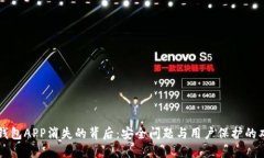 虚拟币钱包APP消失的背后