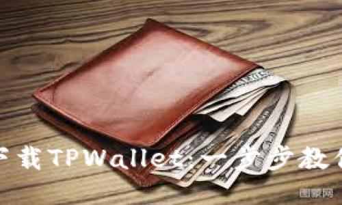 如何安全下载TPWallet：一步步教你避免风险