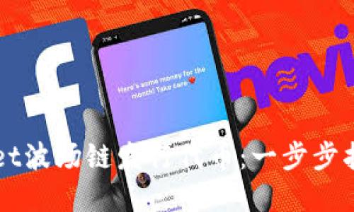 如何在TPWallet波场链发行代币：一步步指导与实用技巧