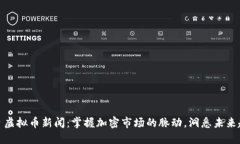 今日虚拟币新闻：掌握加