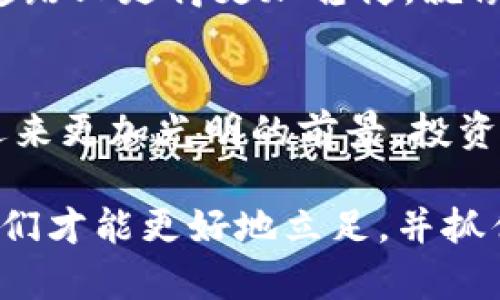   探究虚拟币代理的发展：未来金融的新趋势 / 

 guanjianci 虚拟币, 代理, 区块链, 加密货币 /guanjianci 

引言：虚拟币的崛起与代理的必要性
随着科技的迅猛发展，虚拟币已然成为全球金融市场中不容忽视的力量。无论是在商圈、投资界，还是日常消费中，虚拟币的身影无处不在。尤其在过去的几年里，许多国家和地区开始逐步接纳和合法化虚拟币的使用。这一趋势引发了人们对于“虚拟币代理”这一新兴职业的极大关注。

正如一句老话说的，“一日之计在于晨”，在投资虚拟币这一日新月异的领域，了解市场动向和专业知识，显得尤为重要。虚拟币代理不仅仅是一个简单的中介角色，更是链接买卖双方、为客户提供技术支持及市场分析的重要存在。

虚拟币代理的概念与角色
虚拟币代理，顾名思义，就是专门从事虚拟货币交易或投资的一类人员或公司。他们通过专业的知识和丰富的经验，为客户提供相关的服务，如交易建议、资产管理、市场研究等。在这个过程中，代理人通常会收取一定的服务费或佣金。

在某种程度上，虚拟币代理也是市场的引导者。随着用户需求的提高，越来越多的人希望通过可信的代理人来进行虚拟币投资。以此，他们能够减少风险，增大收益。这就像农民在播种之前，需要根据天气和土壤情况制定种植计划，而虚拟币代理则可以帮助投资者了解市场“气候”，制定适合的投资策略。

虚拟币市场的变化与机遇
虚拟币市场的动态变化，严格意义上说是一场金融游戏。Bitcoin、Ethereum等数字货币，因其不受地域限制和高度的流通性，使得全球的金融模式都可能被重新定义。对于代理者而言，这不仅是一种挑战，更是一种商机。

例如，在东南亚地区，虚拟币的普及速度极快。根据某些数据，某些国家的人均拥有虚拟币的比例甚至超过传统金融产品。在这种情况下，虚拟币代理能够为想要参与这一市场的投资者打造一个安全、透明的交易环境。正如民间谚语所言，“有道是山重水复疑无路，柳暗花明又一村”，在复杂的市场环境中，代理者成为了关键的“引路人”。

虚拟币代理所面临的挑战
虚拟币代理虽然机会众多，但也同样面临不少挑战。一方面，由于市场的快速变化，代理人需要保持高度的市场敏锐度。这种情况下，如果只能凭经验决策，往往难以适应不断变化的市场需求。这就需要他们不断学习和更新知识，保持竞争力。

另一方面，市场中存在的各类诈骗行径，也给虚拟币代理的合法性和信誉带来了严重威胁。在接受某些客户时，代理人必须仔细甄别客户信息，防止自己无意中成为不法行为的助力。正如一首民谣所说：“一失足成千古恨”，这对于代理人来说，风险绝对不是可以轻忽的。

如何选择一个合适的虚拟币代理
在众多代理人中，如何选择一个适合自己的，成为了投资者关注的焦点。通常来说，美誉度和合法性是挑选代理的重点。如果某个代理的口碑良好，同时监管合规，那么很可能在质量和服务上会有所保障。

此外，透明性也是一个不可忽视的重要方面。高效且安全的交易流程和明确的费用结构，会让投资者更加放心。就像我们常说的“是金子总会发光”，在复杂的市场中，有实力和责任感的代理人，必定会赢得客户的信任。

未来展望：虚拟币代理的广阔前景
展望未来，虚拟币代理的前景依然广阔。随着全球对数字资产的重视程度日益提高，越来越多的人意识到虚拟币的潜力和价值。这一热潮，无疑给虚拟币代理行业带来了巨大的商机。

预计在未来的几年中，虚拟币代理将成为更多投资者进入市场的首选渠道。相应地，代理人需要提升自己的综合素质和专业能力，才能在这条快速发展的道路上走得更加稳健。就像老话说的：“高手出手，必定非凡”，在这个充满机遇与挑战的金融新天地里，唯有不断精进自己，才能立于不败之地。

结语：拥抱虚拟币代理的时代
总之，虚拟币代理作为新兴职业，既为投资者提供了便利，也推动了整个虚拟币市场的发展。未来，随着科技的不断进步与市场的不断变化，虚拟币代理将迎来更加光明的前景。投资者也应紧跟时代的步伐，敏锐把握市场动态，选择合适的代理，驶入这个全新的金融世界。

如古语所言：“千里之行，始于足下”，每一个投资者都应从现在开始，学习和关注虚拟币的相关知识，做到心中有数。只有这样，在快速变化的市场环境中，我们才能更好地立足，并抓住那些稍纵即逝的机会。