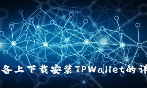 苹果设备上下载安装TPWallet的详细指南
