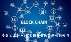 奇什么虚拟币：探索颠覆