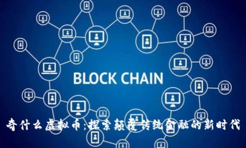 奇什么虚拟币：探索颠覆传统金融的新时代