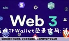 如何找回TPWallet登录密码：