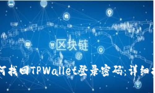 如何找回TPWallet登录密码：详细指南
