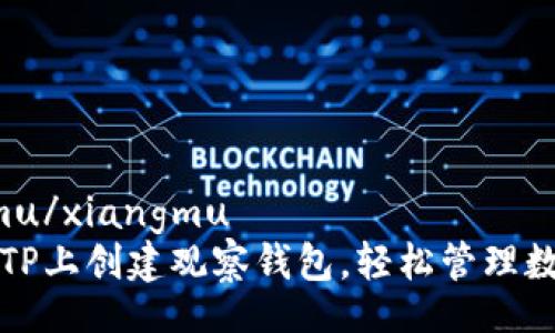 xiangmu/xiangmu  
如何在TP上创建观察钱包，轻松管理数字资产