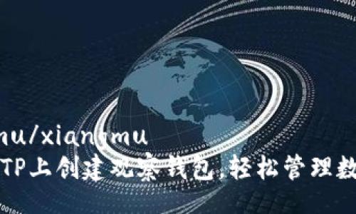 xiangmu/xiangmu  
如何在TP上创建观察钱包，轻松管理数字资产