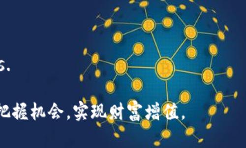   深入探索MRCH虚拟币：未来数字货币市场的新星 / 
 guanjianci MRCH虚拟币, 数字货币, 虚拟币交易, 加密货币 /guanjianci 

引言
在现代金融科技飞速发展的今天，数字货币已经逐渐从一个新鲜的概念，演变成了许多人投资和交易的主要选择。而在这众多虚拟货币中，MRCH作为一种新兴的数字货币，凭借其独特的技术和市场潜力，逐渐吸引了不少投资者的目光。在本文中，我们将深入探索MRCH虚拟币的各方面，让您认识这颗未来的数字货币星星。

什么是MRCH虚拟币？
MRCH（Monero Cash）是一种基于区块链技术的加密货币，旨在提供匿名、安全且去中心化的交易体验。与其他许多加密货币不同，MRCH专注于隐私保护，确保用户的交易信息不被公开。这一特性使得MRCH在某些特定圈子中极具吸引力，尤其是在对隐私有高度敏感的交易场景中。

MRCH的核心技术
MRCH的隐私技术主要基于环签名和隐匿地址。这些技术不仅保证了交易的匿名性，还提高了安全性。具体而言，环签名会将多个交易参与者的信息混淆在一起，使外界无法知道具体的交易发起者。而隐匿地址则是通过生成一次性地址来进一步保护用户的隐私，确保交易过程中的信息不会被第三方跟踪。

MRCH的市场表现
虽然MRCH相对一些老牌数字货币而言，市场知名度可能较低，但近年来随着隐私币的逐渐流行，它的市场表现也逐渐向好。许多投资者开始意识到，随着区块链技术的发展，未来对隐私交易的需求将更加旺盛。在这种大环境下，MRCH的潜力不容小觑。

MRCH的使用场景
MRCH的使用场景非常广泛，不仅限于私人交易，还涉及到在线购买、服务支付以及作为投资资产等多个方面。尤其是在一些对隐私要求较高的行业中，例如在线博彩、高风险投资及某些国际贸易，MRCH展现出独特的优势。

投资MRCH的潜在风险
当然，投资MRCH并非没有风险。首先，由于其名声尚不如比特币和以太坊等货币响亮，导致市场瞬息万变，价格波动可能较大。此外，隐私币在某些国家尚未完全得到法律认可，可能面临政策风险。因此，投资者在决策时，需谨慎考虑，并做好风险控制。

如何购买和交易MRCH
想要购买MRCH虚拟币，投资者可以选择在多个主流的加密货币交易所进行交易，例如Binance、Huobi等。购买流程一般比较简单：创建账户、完成身份验证、充值法币或其他数字货币，然后选择MRCH进行交易即可。在交易过程中，建议投资者关注实时行情，利用技术分析工具，以便做出明智的投资决策。

MRCH的社区与生态
MRCH的社区非常活跃，目前全球有大量的支持者及开发者不断推动其生态的发展。地方性的用户会通过线上线下的活动进行交流，不少技术爱好者还积极参与了MRCH的开发及推广工作。这种强大的社区支撑，是MRCH在竞争激烈的市场中立足的一个重要原因。

总结
总的来说，MRCH虚拟币凭借其独特的隐私技术和广泛的市场应用前景，展现了未来发展的巨大潜力。然而，投资者在选择MRCH作为投资标的时，也必须时刻保持警惕，防范潜在风险。正如“一日之计在于晨”，早规划、早行动，才能在数字货币市场中抓住机遇，立于不败之地。

常见问题解答
在文章结束前，我们将回答一些常见的问题，帮助您更全面地了解MRCH虚拟币。

strongQ1: MRCH和比特币有什么区别？/strong
A: MRCH注重隐私保护，而比特币的交易信息是公开的，任何人都可以查看。此外，MRCH采纳了不同的技术架构以保证交易的匿名性。

strongQ2: 我可以在哪里存储MRCH？/strong
A: 您可以选择使用支持MRCH的钱包，如桌面钱包、移动钱包和硬件钱包等。确保选择一个安全性高、用户评价好的钱包，以保护您的数字资产。

strongQ3: 如何判断MRCH的投资时机？/strong
A: 投资时机的判断可以依靠市场趋势、技术分析以及基本面分析。还可以关注MRCH社区的动态，获取更多内幕信息，有助于做出明智 decisions.

继续关注数字货币市场，了解更多关于MRCH的新闻和分析，我们将持续为您提供最新的信息与见解。愿每一位投资者都能在虚拟货币的浪潮中把握机会，实现财富增值。