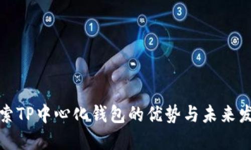 探索TP中心化钱包的优势与未来发展