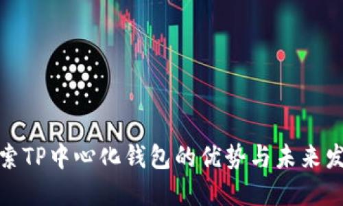 探索TP中心化钱包的优势与未来发展