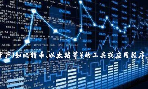 虚拟币钱包的别名通常包括“数字钱包”、“加密货币钱包”或“电子钱包”等。这些别名均指向存储和管理数字资产（如比特币、以太坊等）的工具或应用程序。虚拟币钱包可以是软件形式，也可以是硬件设备，用户可以通过这些钱包进行虚拟货币的接收、发送和管理。 

如果您希望更深入地了解虚拟币钱包或相关内容，欢迎提供更多信息或具体问题。