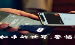 探索假空投虚拟币的世界